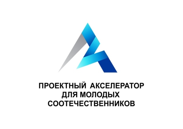 В Москве состоится очный этап Проектного акселератора для молодых соотечественников
