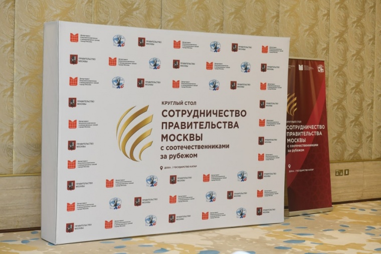 В Катаре прошел круглый стол по вопросам взаимодействия с соотечественниками за рубежом