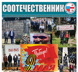 В Грузии вышел в свет майский номер газеты «Соотечественник»