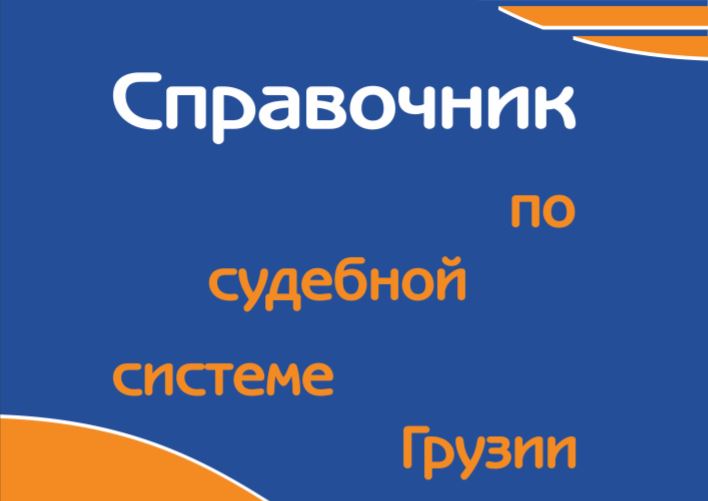 При содействии Правфонда вышел справочник по судебной системе Грузии на русском языке