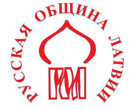 Состоялось заседание правления Русской общины Латвии