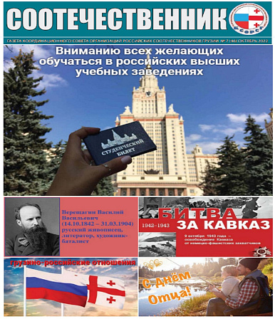 В Грузии вышел октябрьский номер газеты «Соотечественник»