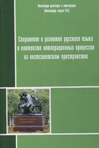 Сохранение и укрепление позиций русского языка на постсоветском пространстве