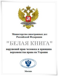 Третье издание «Белой книги МИД России о нарушениях прав человека и принципа верховенства права на Украине»