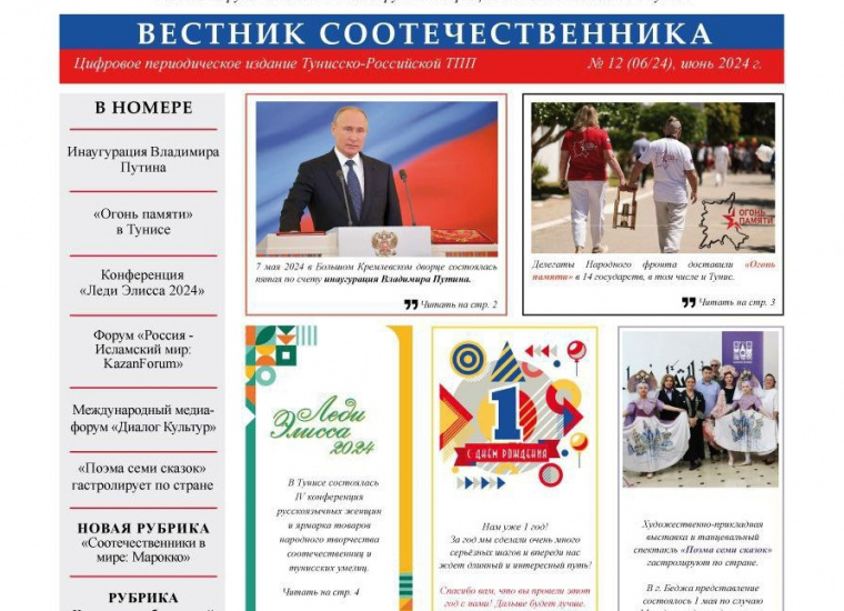 «Вестник соотечественника» в Тунисе отмечает первую годовщину своего создания