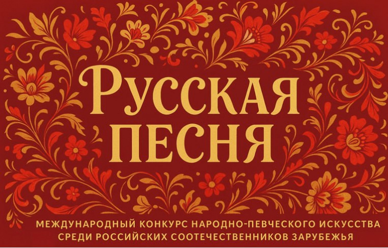 В Москве пройдёт музыкальный конкурс «Русская песня» для соотечественников