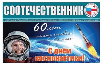 В Грузии вышел в свет новый номер газеты «Соотечественник»