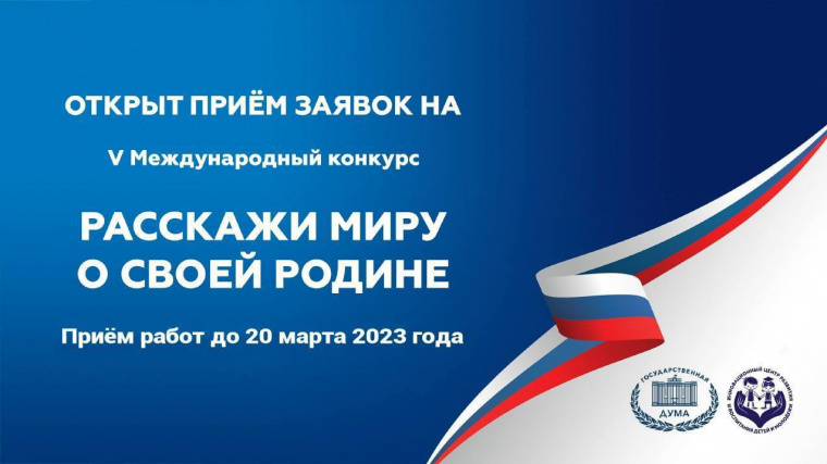 Продолжается прием заявок на V Международный конкурс «Расскажи миру о своей Родине».