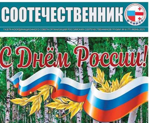 В Грузии опубликовал июньский номер газеты «Соотечественник» и приложение «Ваше право»