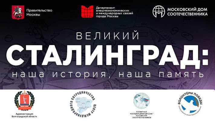 Завершается прием заявок на участие в международном квизе «Великий Сталинград: наша история, наша память»