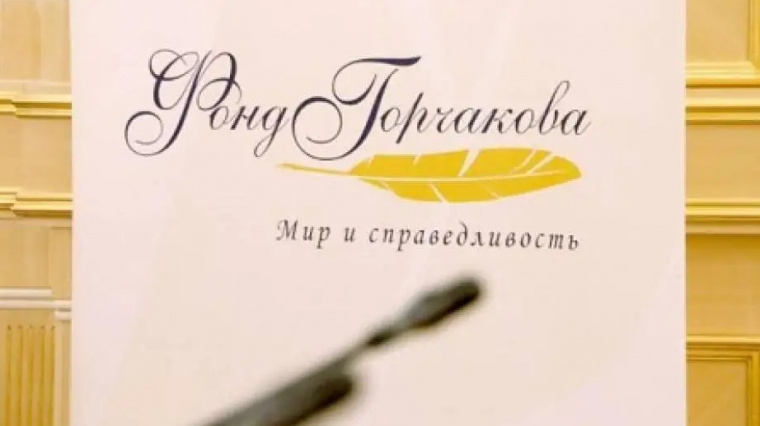 Открыт прием заявок на получение грантов Фонда Горчакова в первом полугодии 2022 года