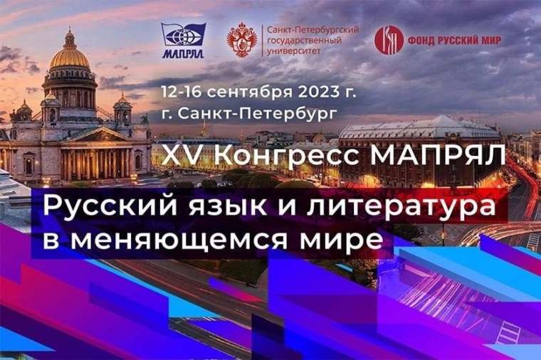 Конгресс Международной ассоциации преподавателей русского языка и литературы откроется 12 сентября