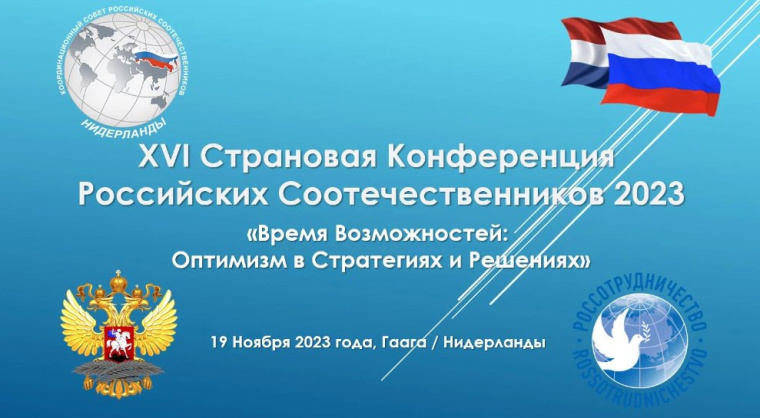 В Нидерландах прошла страновая конференция российских соотечественников