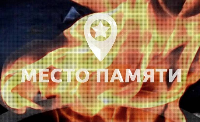На карту мира нанесено более 80 тысяч памятных мест в рамках проекта «Место памяти»