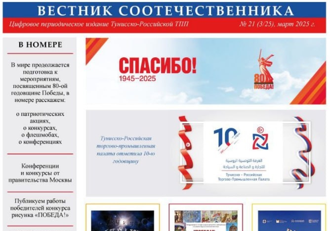 В Тунисе вышел в свет новый выпуск газеты «Вестник соотечественника»