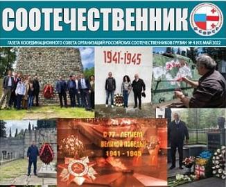 В Грузии вышел в свет майский номер газеты «Соотечественник»