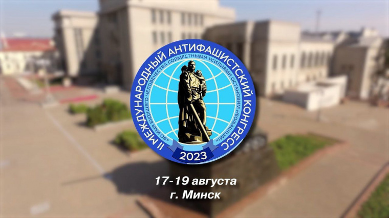 В столице Белоруссии прошёл Международный антифашистский конгресс