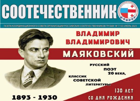 КСОРС Грузии посвятил новый номер газеты «Соотечественник» 130-летию Владимира Маяковского