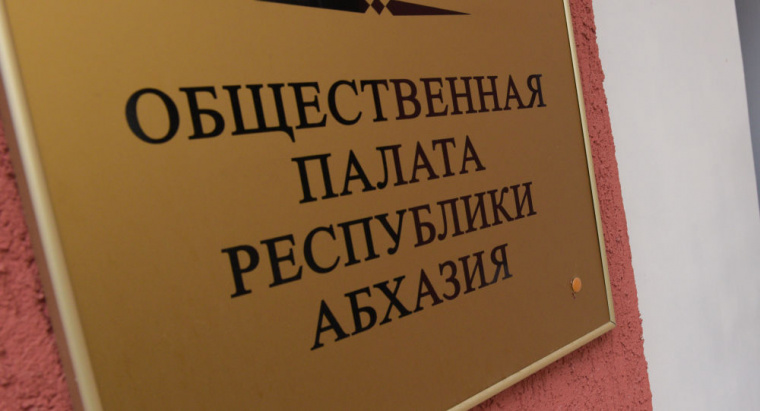 Представитель КСОРС Абхазии избран в Общественную палату Республики 