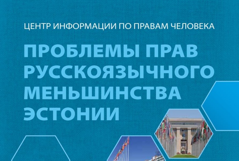 В Эстонии издан сборник о проблемах русскоязычного меньшинства