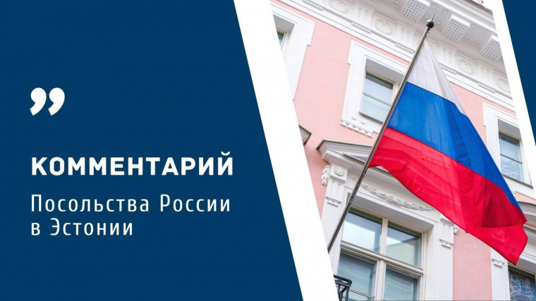 Комментарий Посольства РФ в Эстонии в связи с новым планируемым «перезахоронением» 