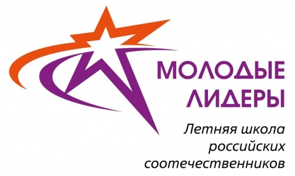 Летняя школа российских соотечественников «Молодые лидеры» пройдёт в Белоруссии