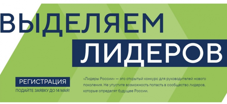 Открыта регистрация для участия в пятом сезоне конкурса управленцев «Лидеры России»