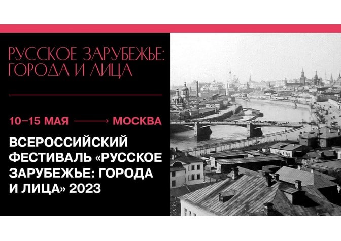 В Москве открылся Всероссийский фестиваль «Русское зарубежье: города и лица»
