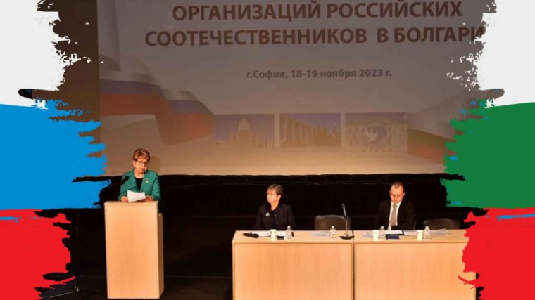 Соотечественники в Болгарии обсудили вопросы сохранения русского языка и защиты прав русскоязычных