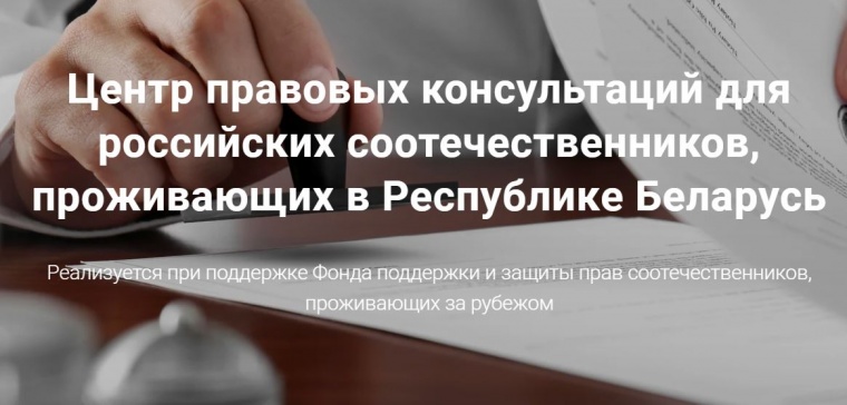 В Белоруссии продолжает работу Центр правовых консультаций для российских соотечественников