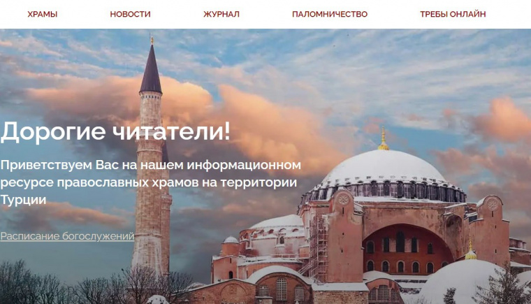 Начал работу сайт общин Русской Православной Церкви в Турции