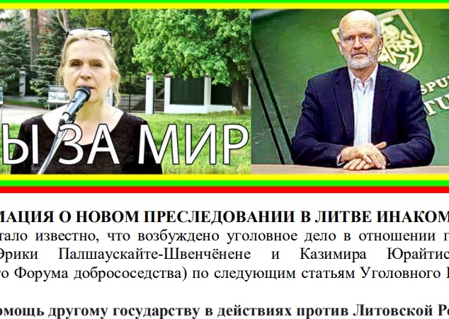 В Литве возбуждено уголовное дело в отношении Эрики Палшаускайте-Швенчёнене и Казимира Юрайтиса