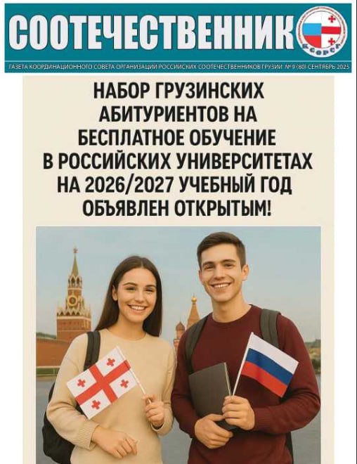 КСОРС Грузии выпустил сентябрьский номер газеты «Cоотечественник»