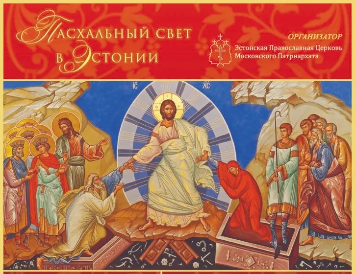 В эстонской столице в третий раз пройдёт фестиваль «Пасхальный свет в Эстонии»