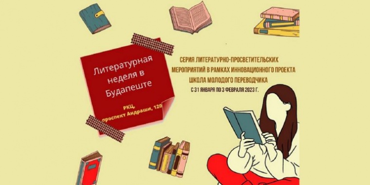 В венгерской столице пройдёт неделя русской литературы