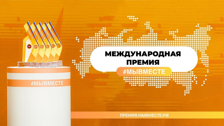 Начат прием заявок на международный трек премии #МЫВМЕСТЕ