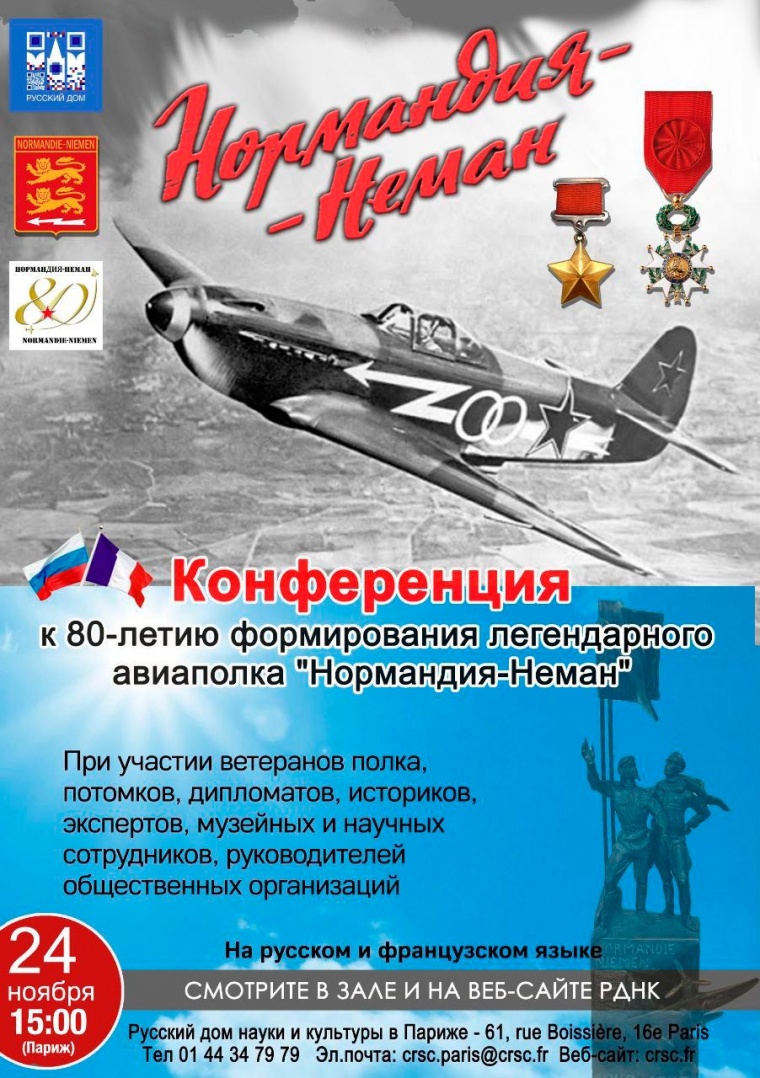В Русском доме в Париже пройдёт конференция, посвященная авиаполку «Нормандия-Неман»