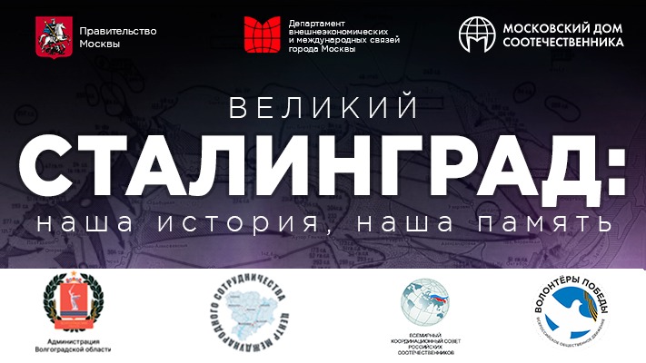 Стартовал международный исторический квиз «Великий Сталинград: наша история, наша память»