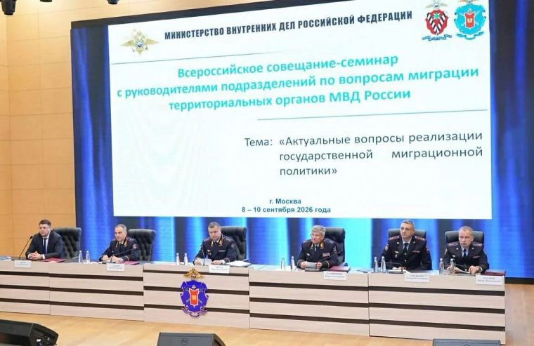 В Москве состоялось Всероссийское совещание-семинар по вопросам миграционной политики