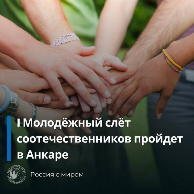 Молодёжный слёт соотечественников «Русскоговорящая молодежь, объединяйтесь!» пройдёт в Анкаре