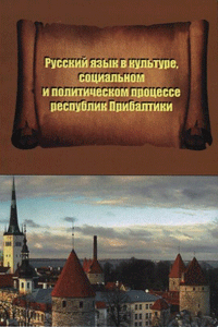 Русский язык в культуре, социальном и политическом процессе республик Прибалтики