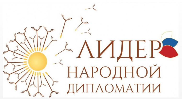 Продолжается прием заявок на II Международный конкурс «Лидер народной дипломатии»