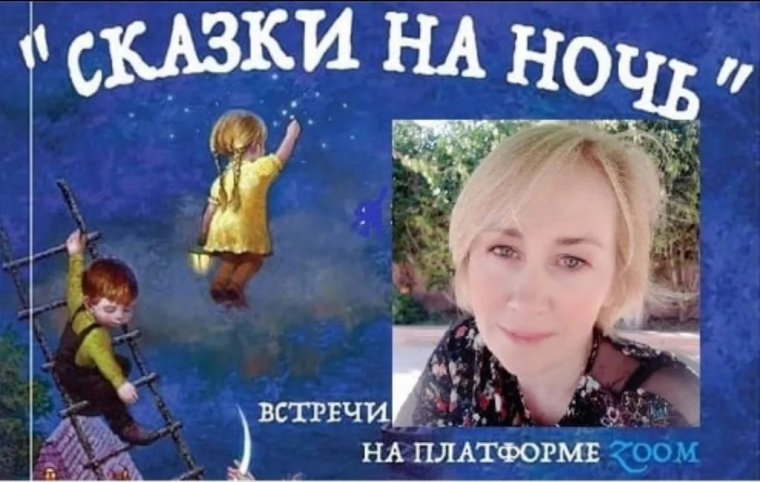 Уникальный интернет-проект «Сказки на ночь» отметил своё трёхлетие