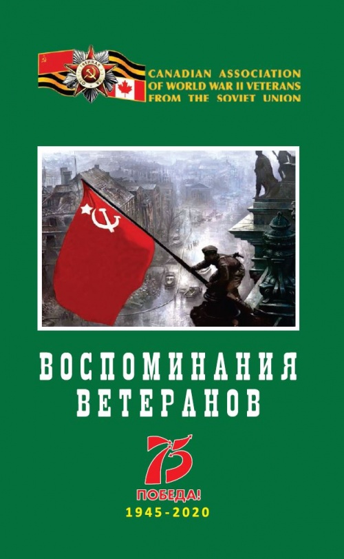 Воспоминания участников Великой Отечественной войны, изданные в честь 75-летия Победы