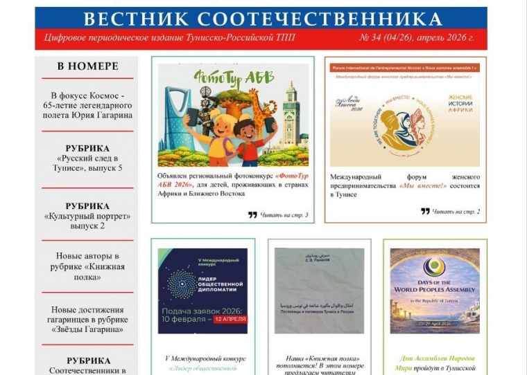 В Тунисе вышел новый номер журнала «Вестник соотечественника»