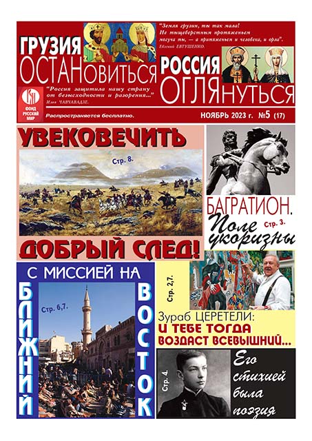 Ноябрьский номер приложения «Грузия – Россия: остановиться, оглянуться» рассказывает о творчестве Николая Гумилёва и Зураба Церетели