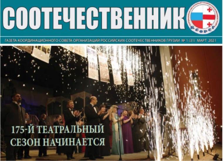 В Грузии вышел в свет очередной номер газеты «Соотечественник»