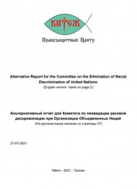 Альтернативный отчет для Комитета ООН по ликвидации расовой дискриминации