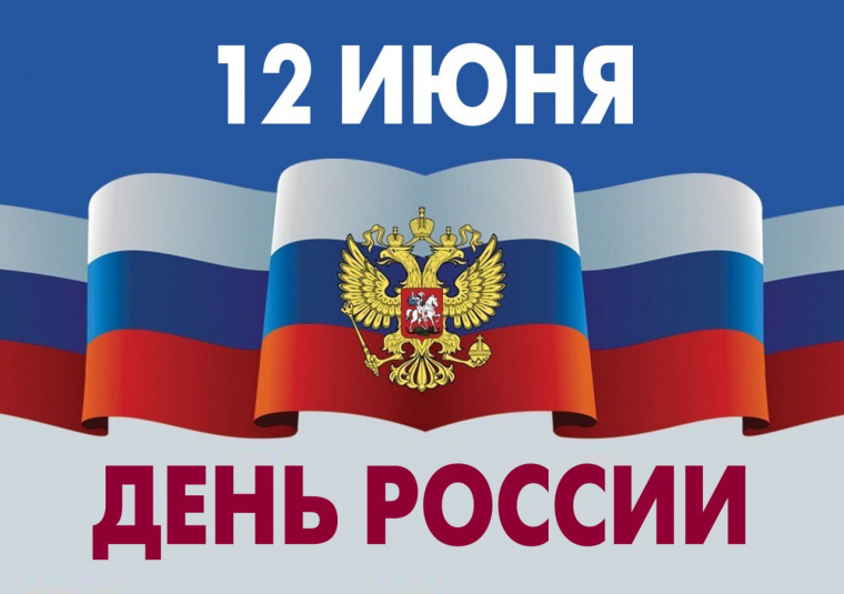 12 июня в российских загранучреждениях пройдут различные мероприятия, посвященные Дню России
