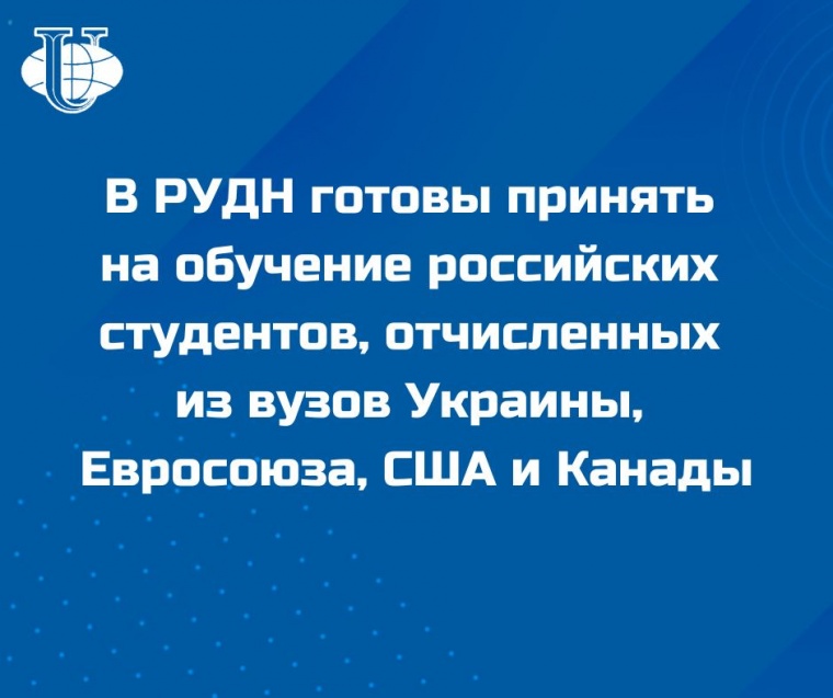 В РУДН готовы принять на обучение российских студентов, отчисленных из вузов Украины, Евросоюза, США и Канады
